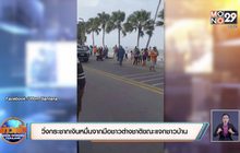 วิ่งกระชากเงินหมื่นจากมือชาวต่างชาติขณะแจกชาวบ้าน