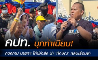 คปท. บุกทำเนียบยื่นหนังสือ ถวงถาม นายกฯ ให้มีคำสั่ง นำ ‘ทักษิณ’ กลับเรือนจำ