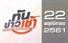 ทันข่าวเช้า Good Morning Thailand 22-11-61