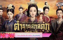 THE LEGEND OF DUGU ตำนานสกุลตู๋กู ทุกวันจันทร์-วันศุกร์ เวลา 14.20 น.