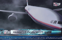 ครบรอบ 1 ปี เที่ยวบิน MH370 สูญหาย
