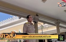 นายกฯ พร้อมรับผลตัดสินคดีบ้านพัก