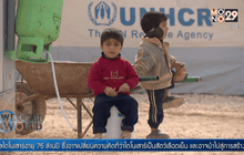 ชีวิตใหม่ของผู้ลี้ภัยในจอร์แดน