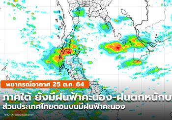 พยากรณ์อากาศ – 25 ต.ค. ภาคใต้มีฝนฟ้าคะนอง-ฝนตกหนักบางแห่ง