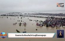 จีนยกระดับเตือนภัยน้ำท่วมสู่ขั้นรองสูงสุด