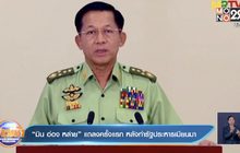 “มิน อ่อง หล่าย” แถลงครั้งแรก หลังทำรัฐประหารเมียนมา