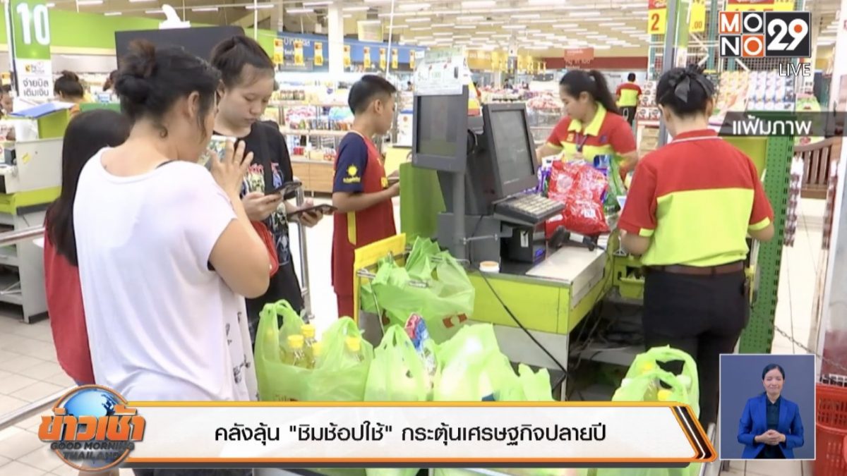 คลังลุ้น "ชิมช้อปใช้" กระตุ้นเศรษฐกิจปลายปี