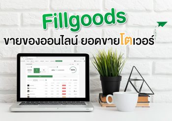 ขายของออนไลน์ ยอดขายโตเวอร์ ด้วย Fillgoods ระบบดีฟีเจอร์ครบ ตอบโจทย์ทุกการขาย