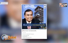 เรื่องราวของ “คนรวยสุดในเอเชีย”