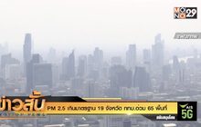 PM 2.5 เกินมาตรฐาน 19 จังหวัด กทม.อ่วม 65 พื้นที่