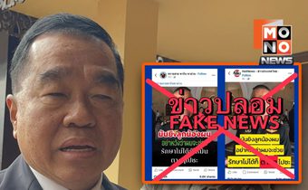 รมช.กลาโหมโต้ข่าวบิดเบือน เหตุกระพือปมชายแดน