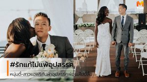 รักแท้ไม่แพ้อุปสรรค! หนุ่มตี๋จูงมือสาวแอฟริกัน เอาชนะอุปสรรคพ่อแม่ไม่ปลื้ม 3 ปี