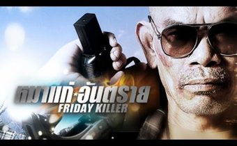 หมาแก่อันตราย Friday Killer
