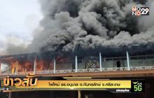 ไฟไหม้ รร.อนุบาล อ.กันทรลักษ์  จ.ศรีสะเกษ