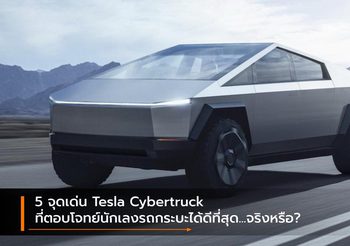 5 จุดเด่น Tesla Cybertruck ที่ตอบโจทย์นักเลงรถกระบะได้ดีที่สุด…จริงหรือ?