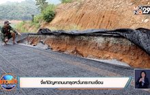 จี้แก้ปัญหาถนนทรุดหวั่นกระทบเขื่อน