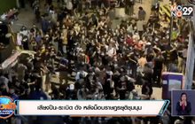 เสียงปืน-ระเบิด ดัง หลังม็อบราษฎรยุติชุมนุม