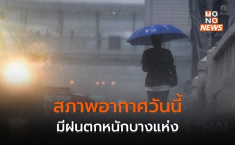 สภาพอากาศวันนี้ ระวังฝนตกหนักบางแห่ง