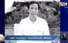 อาลัย“หมอปัญญา” ครอบครัวซาบซึ้ง กำลังใจล้น