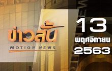 ข่าวสั้น Motion News Break 3 13-11-63