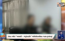 ว่อน คลิป “พลตรี – หมู่คนดัง” หลังร้องเรียน กมธ.ถูกข่มขู่