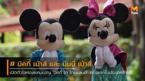 มิคกี้ เม้าส์ และ มินนี่ เม้าส์ เปิดตัวคอลเลกชั่น Mickey Check-in Bangkok ครั้งแรกในประเทศไทย