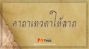 คาถาเทวดาให้ลาภ ช่วยให้เกิดนิมิตดี