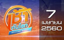 เช้าทันโลก Welcome World 07-04-60