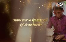 รอยพระบาท คูพระบารมี สู่ต้นกำเนิดศิลปาชีพ