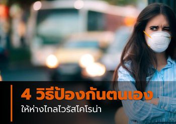 4 วิธีป้องกันตนเอง ให้ห่างไกล “ไวรัสโคโรน่า”