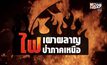 คุยครบกับพบเอก : ปัญหาไฟป่าภาคเหนือยังขยายวงกว้างต่อเนื่อง