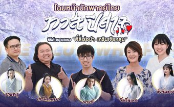 ทีมพากย์เสียงไทย “ทาสปีศาจ” The Blue Whisper ซีรีส์จีนสุดฮิต