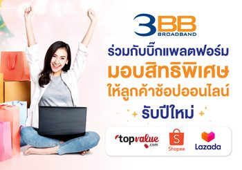3BB ร่วมกับบิ๊กแพลตฟอร์ม มอบสิทธิพิเศษให้ลูกค้าช้อปออนไลน์รับปีใหม่