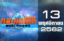 กระแสโลก World News 13-11-62
