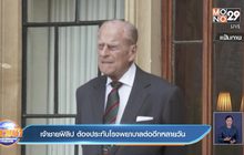 เจ้าชายฟิลิป ต้องประทับโรงพยาบาลต่ออีกหลายวัน
