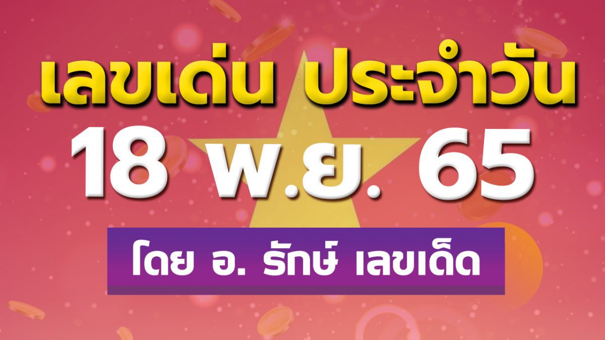 ดวงรายวันและเลขเด่นประจำวันที่ 18 พ.ย. 65 กับ อ.รักษ์ เลขเด็ด