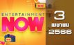Entertainment Now 03-04-66