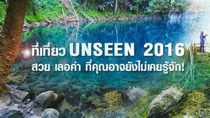 ที่เที่ยว Unseen 2016 สวย เลอค่า ที่คุณอาจยังไม่เคยรู้จัก!