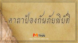 คาถาป้องกันภัยพิบัติ สวดภาวนาก่อนเดินทาง หรือกระทำการใดๆ ที่อาจเกิดอันตราย