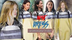 ใส่มิดชิด แต่น่ามอง ชุดนี้ต้อง ญาญ่า อุรัสยา เท่านั้น!