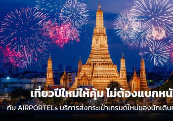 เที่ยวปีใหม่ให้คุ้ม ไม่ต้องแบกหนัก เทรนด์ใหม่ของนักเดินทางปี 2026