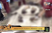 ภรรยาและหลานชาย รับสารภาพ ฆ่าหั่นศพชาย จ.นนทบุรี