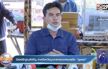 เปิดหลักฐานสำคัญ ศาลจังหวัดมุกดาหารออกหมายจับ “ลุงพล”