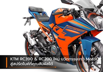 KTM RC390 & RC200 ใหม่ นวัตกรรมจาก MotoGP สู่สปร์ตไบค์ที่คุณสัมผัสได้