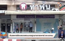 ทันตแพทย์ร้องตรวจสอบมาตรฐานทางการแพทย์ รพ.เอกชน