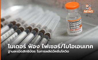 โมเดอร์นา ยื่นฟ้อง Pfizer / BioNTech ละเมิดสิทธิบัตรผลิตวัคซีนโควิด-19