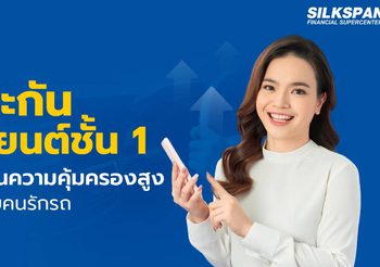 ประกันรถยนต์ชั้น 1 ตัวเลือกประกันรถที่ครบจบกับทุกสถานการณ์