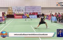เเฟนเเบดมินตันชมการเเข่งขันเเบบนิวนอร์มอล