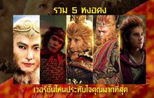 รวม 5 หงอคง เวอร์ชั่นไหนประทับใจคุณมากที่สุด?