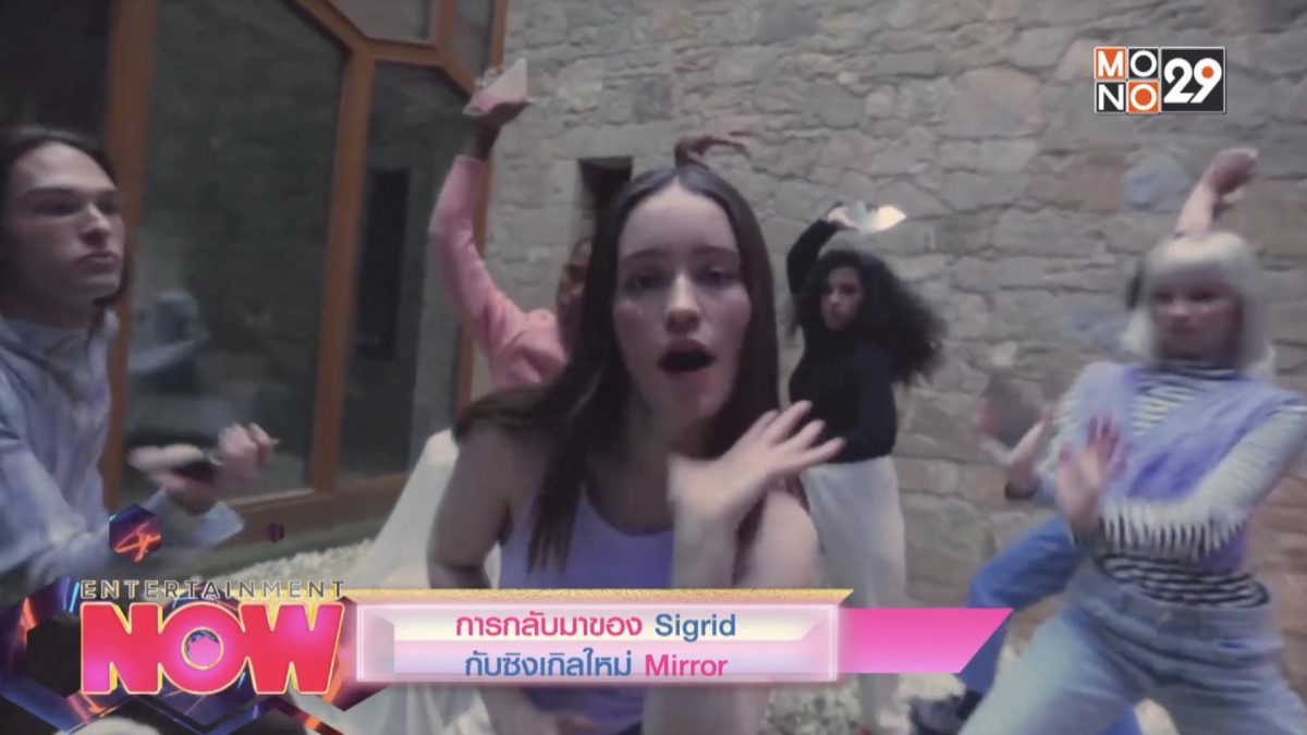 การกลับมาของ Sigrid กับซิงเกิลใหม่ Mirror